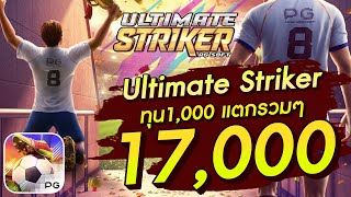 สล็อตเว็บตรง สล็อตpg สล็อตแตกง่าย Ultimate Striker ทุน1,000 แตกรวมๆ 17,000