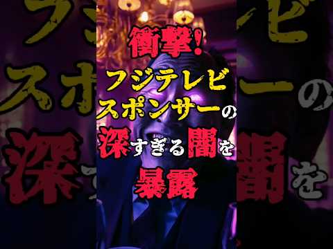 【暴露】フジテレビスポンサーの深過ぎる闇 #都市伝説 #接待 #芸能界の闇 #怖い話 #shorts