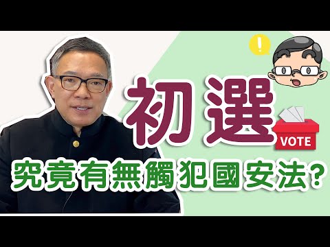 《國安法》無遠弗屆？民主派初選中唔中？Ep2