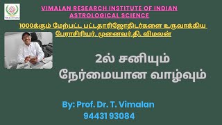 Astrology - 2ல் சனியும், நேர்மையான வாழ்வும். Saturn 2 bhavam.Prof Dr T vimalan.