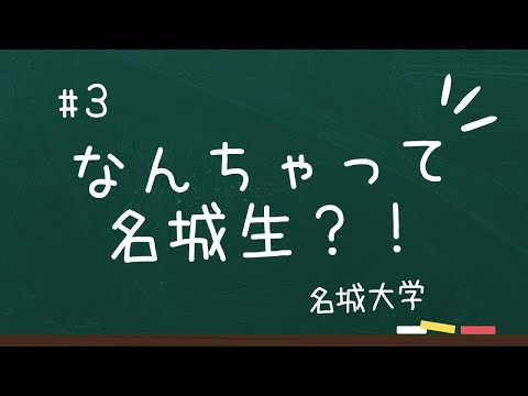 「なんちゃって大学生３!!」名城生編【愛知県 県内大学魅力発信事業広報動画】