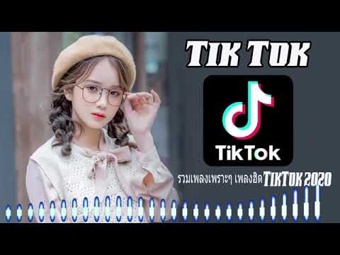เพลง ใน Tik Tok 2020