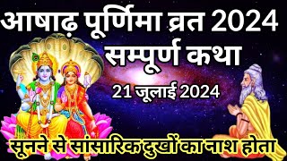 आषाढ़ पूर्णिमा कब है 2024 में | aashadh Purnima ki vrat katha | Guru Purnima vrat katha | Purnima