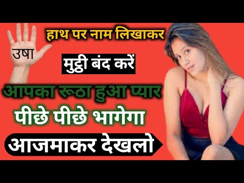 हाथ पर नाम लिख कर मुट्ठी बंद करें आपका रूठा हुआ प्यार पीछे पीछे भागेगा आजमाकर देखलो