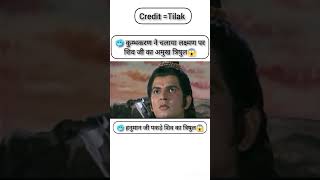 🥶 कुम्भकरण ने लक्ष्मण पर चलाया शिव का अमुख त्रिषुल 😱 #shorts #ram #ramayan #viralvideo #ytshorts