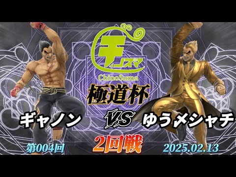 チノスマ極道杯#4〔2回戦〕ギャノン（カズヤ）vs ゆう〆シャチ（カズヤ）【スマブラSP】