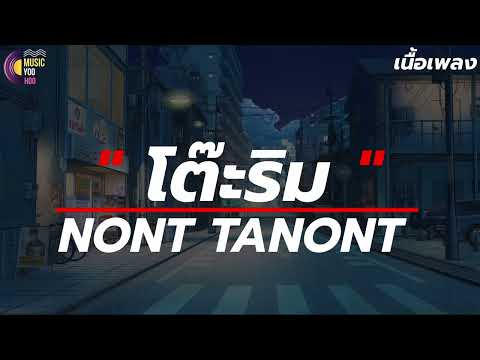 โต๊ะริม  - นนท์ ธนนท์ [ เนื้อเพลง ] เธอมาทำให้ละลาย โดนสาปให้ตายแล้วตายอีกอย่าได้คิดที่จะหลีก