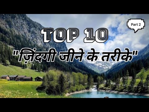 ज़िंदगी जीने के तरीके Part-2 #quotes #success #life #top10 #motivational #lifestatus @thestorywalk5
