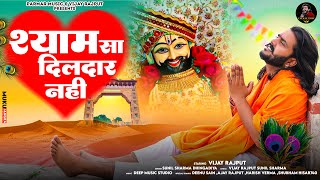 मेरे श्याम सा दिलदार नहीं(Official Video)Vijay Rajput,Sunil Sharma|New Khatu shyam bhajan Bhajan2024