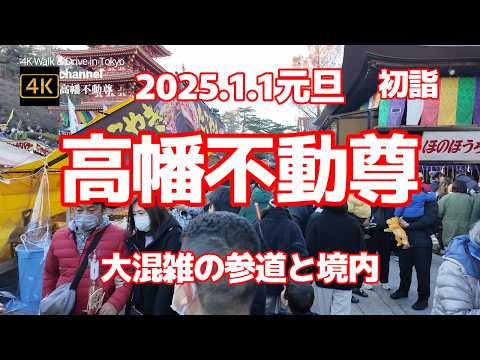 【街ブラ4K】【2025/1/1元旦の高幡不動尊～初詣】【大混雑の参道～正面からお参りする人は行列に並びます】【初詣でごった返す屋台】【パワースポット】東京都日野市