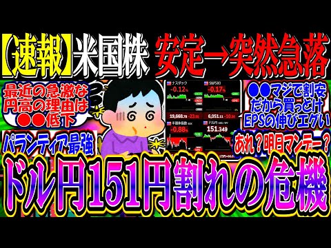 【速報】米国株、安定相場が突然の急落『雇用統計警戒か、ドル円１５１円割れの危機に』