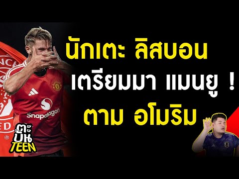 3 นักเตะที่มีสิทธิ์ตาม อโมริม มา แมนยู | ข่าวฟุตบอล | ข่าวแมนยู | ฟุตบอลวันนี้ |