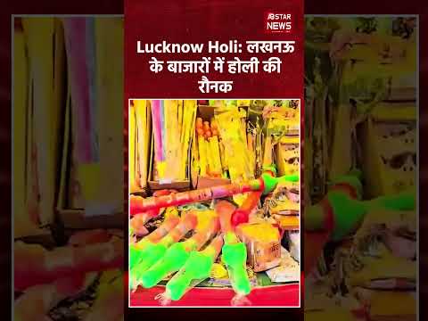 Lucknow Holi: होली की खरीदारी के लिए बाजारों में उमड़ी भीड़, रंग-गुलाल और पिचकारी की धूम