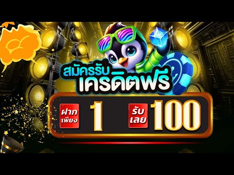 สล็อต ฝาก 1 บาท รับ 100 ไม่ต้องทำกิจกรรม โปร ฝาก 1 รับ 100 วันนี้ ถอนไม่จำกัด
