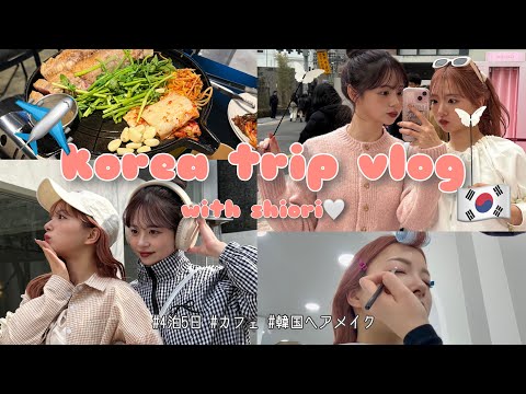 【韓国vlog】4泊5日撮影兼旅行で韓国行ってきた🇰🇷聖水カフェ/狎鴎亭ロデオ/韓国アイドルメイク