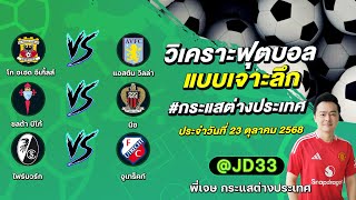 ทีเด็ดบอลวันนี้ ทีเด็ดบอลเต็ง ทรรศนะบอล 3 คู่ | by พี่เจษ กระแสต่างประเทศ