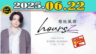 「CMなし」菊池風磨 hoursz 2025年06月22日
