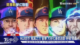 MLB合作「鬼滅之刃」宣傳 大谷化身炭治郎「呼吸」開轟｜TVBS新聞 @TVBSNEWS01