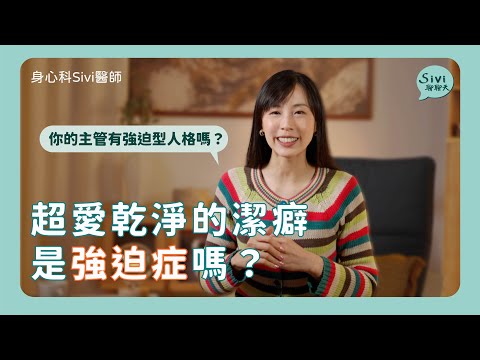 超愛乾淨的潔癖是強迫症嗎？｜身心科Sivi 陳韋伶醫師