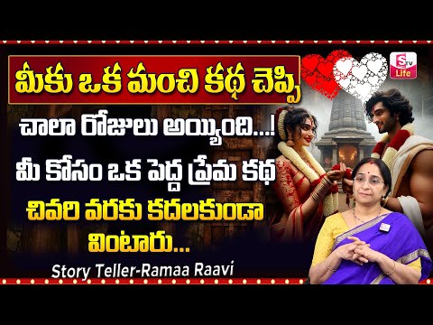 Ramaa Raavi Latest Meghala Meli Musugu Story | Interesting Stories | Love Story | SumanTV Life