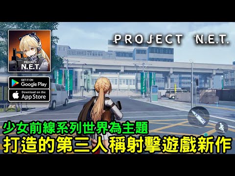 《Project NET》以《少女前線》系列世界觀第三人稱射擊遊戲新作