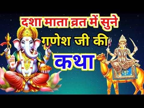 दशा माता व्रत में सुने-Ganesh ji Ki Kahani -Ganesh Ji Ki Katha-#गणेश जी की कहानी -#गणेश जी की कथा