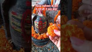 रुद्राक्ष महोत्सव जरूरी सूचना #baba #pradeepmishra #shiv #upay #katha @sairadha #yt #shorts #trand