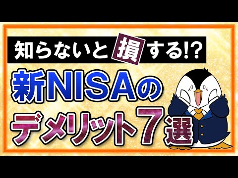 【知らないと損】新NISAのデメリット７選を徹底解説！損益通算不可や生涯投資枠の復活、米国株配当への課税などを知っておこう