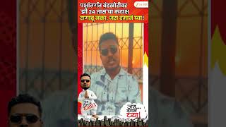 Maharashtra Politics | पक्षांतर्गत बंडखोरीवर 'झी 24 तास'चा कटाक्ष रागावू नका, जरा दमानं घ्या!