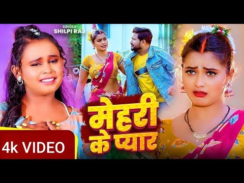 Mehari Ke Pyar La Taras Jaiba Shilpi Raj New Bhojpuri Song 2025 |Kata Tawe Raat Tohar Daru Namkin Pr