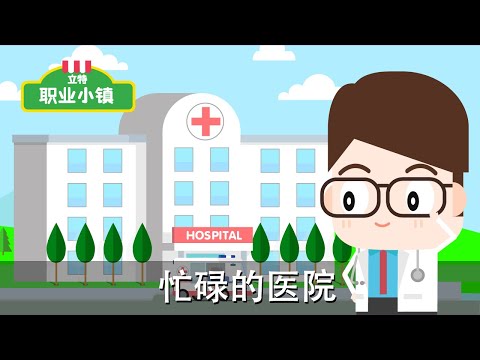 第一季 第十集｜醫生先生 - 忙碌的醫院｜育兒職業認知卡通動畫片｜立特職業小鎮
