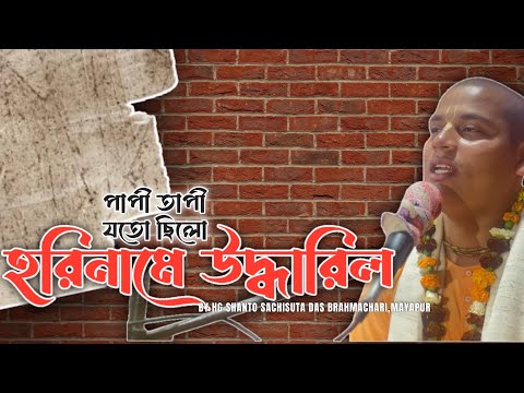 পাপী তাপি যতো ছিলো,হরিনামে উদ্ধারিল||Lecture by Shantosachisuta das||MAYAPUR