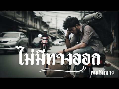 ไม่มีทางออก - AI คนเดินทาง