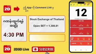 (24.10.2025) ညနေ (4:30PM) 2D3D Live တိုက်ရိုက်