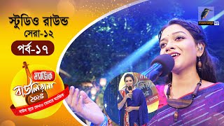 Magic Bauliana 2025 | ম‍্যাজিক বাউলিয়ানা ২০২৫ | EP 17 | Studio Round - 7 | Folk Song Reality Show