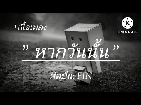 หากวันนั้น - Model ( เนื้อเพลง )