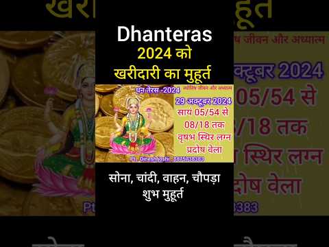 dhanteras 2024 को सोना, चांदी, वाहन, चौपड़ा खरीदने का शुभ मुहूर्त