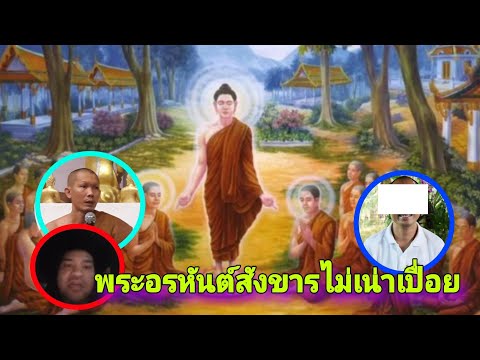 คนตื้นธรรม..สอนผิดเรื่องสังขารไม่เน่า ไม่เปื่อยพระสงฆ์สาวก ว่าท่านไม่ใช่พระอรหันต์ ความจริงคือ ?