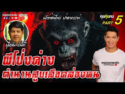 คุยคุ้ยคน | บุหลัน รันตี |  ผีโป่งค่าง ตำนานสูบเลือดล่องหน part 5