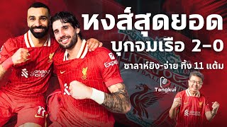 หงส์หมดจดบุกจมเรือใบ 2-0 ทิ้งห่าง 11 แต้ม | ซาลาห์ยิงอีก ทาบอันดับ 3 ดาวยิงตลอดกาล | ตังกุย