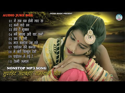 2024 Nonstop Mp3 राजस्थानी Song || Rajsthani Mp3 Supar Hit Song || Best Mp3 Song | Juke box,