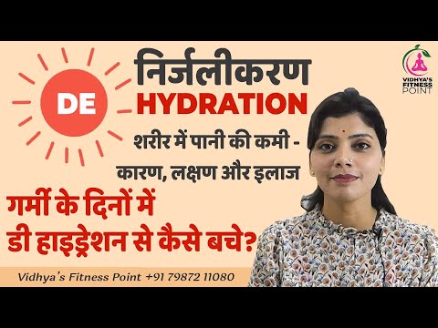 Signs Symptoms Treatment of dehydration #निर्जलीकरण #summercare | Home Remedies | कारगर घरेलू उपाय