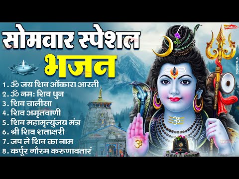 सोमवार भक्ति भजन : ॐ नमः शिवाय, शिव अमृतवाणी, महामृत्युंजय मंत्र, शिव चालीसा, ॐ जय शिव ओंकारा
