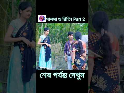 (END) রীতিকে দেখে হিংসা করছে সালমা😐🤔, Salma is Jealous Seeing The Rules, #palligramtv​ #sad #shorts