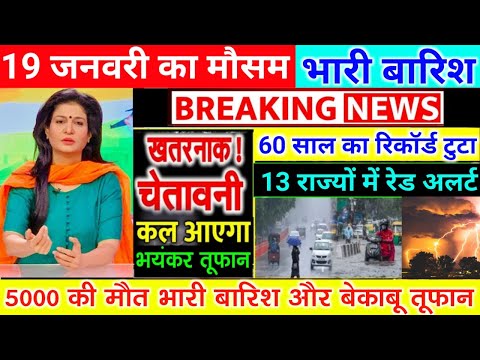 आज 19 जनवरी 2025 का मौसम | 19 January Weather News | mausam ki jankari #mausamsamachar