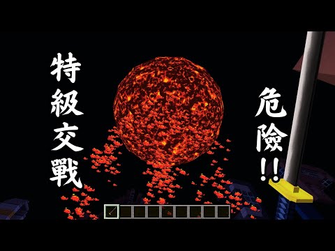 Minecraft 咒術迴戰 !! 火山頭【漏瑚】對戰兩位最強 !! 迎戰 現代最強【五條悟】與 詛咒之王【兩面宿儺】!! 全字幕