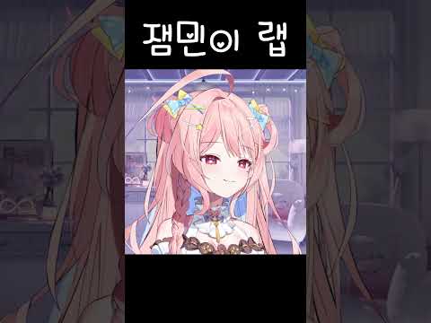 다프네 잼민이 랩 #shorts