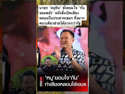 นายกยอมใจ ”กัน“จอมพลัง #new #news #ชายแดนไทยกัมพูชา #ตู้คอนเทนเนอร์