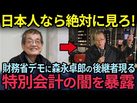 【すぐ消します！】財務省解体デモに森永卓郎の後継者が現れ特別会計の闇を暴露する！