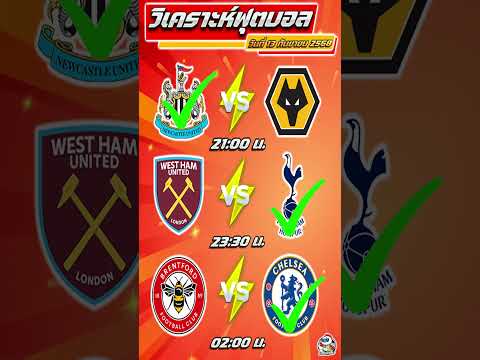 วิเคราะห์บอลวันนี้ ทีเด็ดบอล วันเสาร์ที่ 13 กันยายน 2568 By เฮียเด้ง